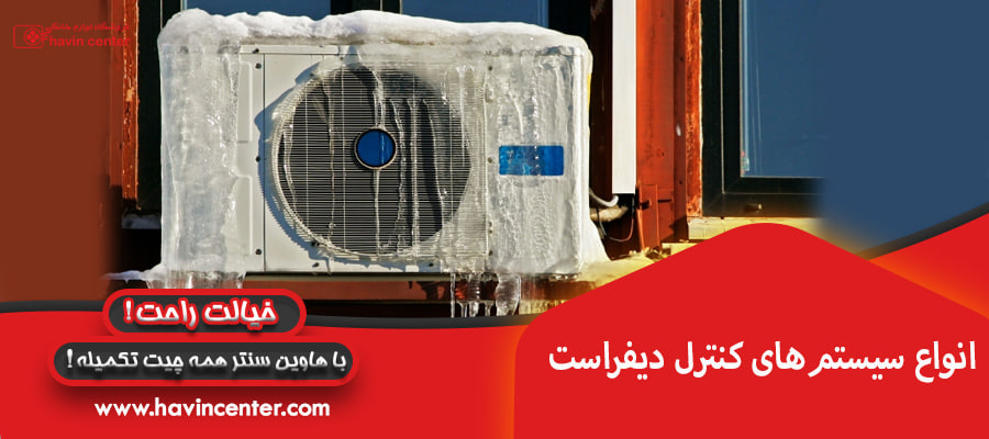 انواع سیستم&zwnj;های کنترل دیفراست